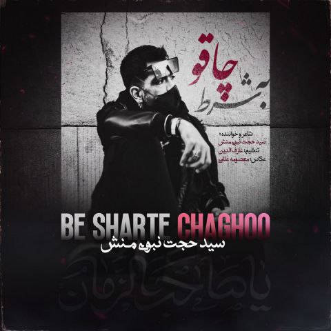 دانلود آهنگ سید حجت نبوی منش به نام به شرط چاقو